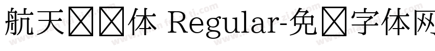 航天腾飞体 Regular字体转换